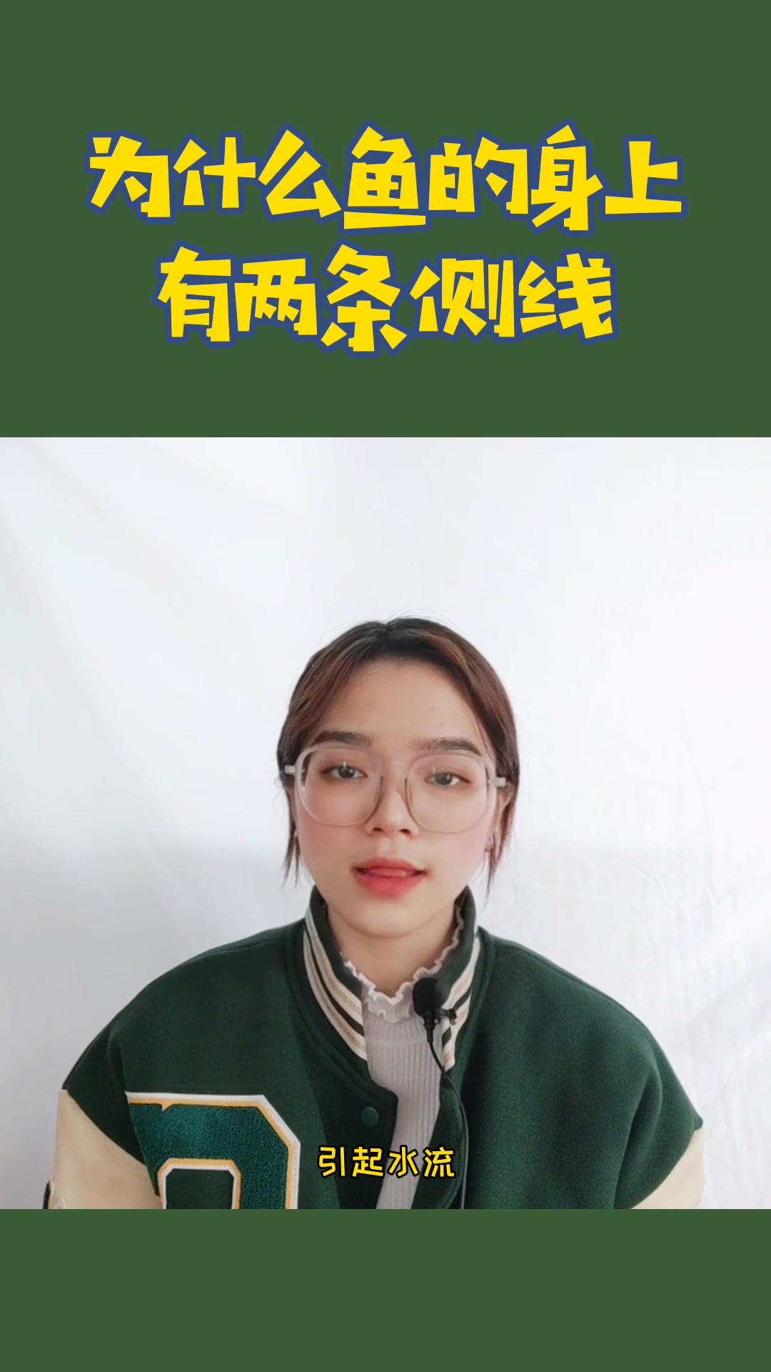 为什么鱼身上有两条侧线