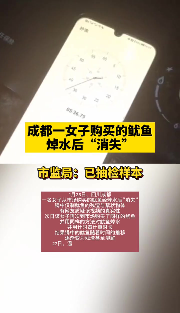成都一女子购买的鱿鱼焯水后“消失”,市监局:已抽检样本