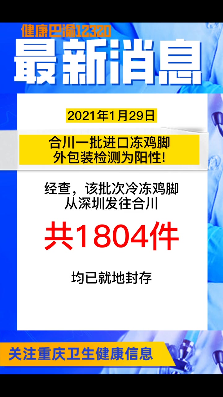 合川一批进口冻鸡脚外包装检测为阳性