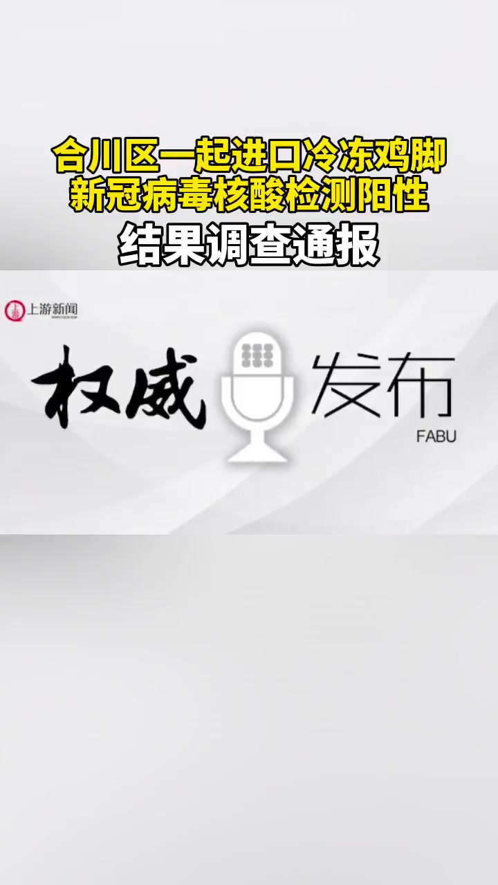 合川区一起进口冷冻鸡脚新冠病毒核酸检测阳性结果调查通报