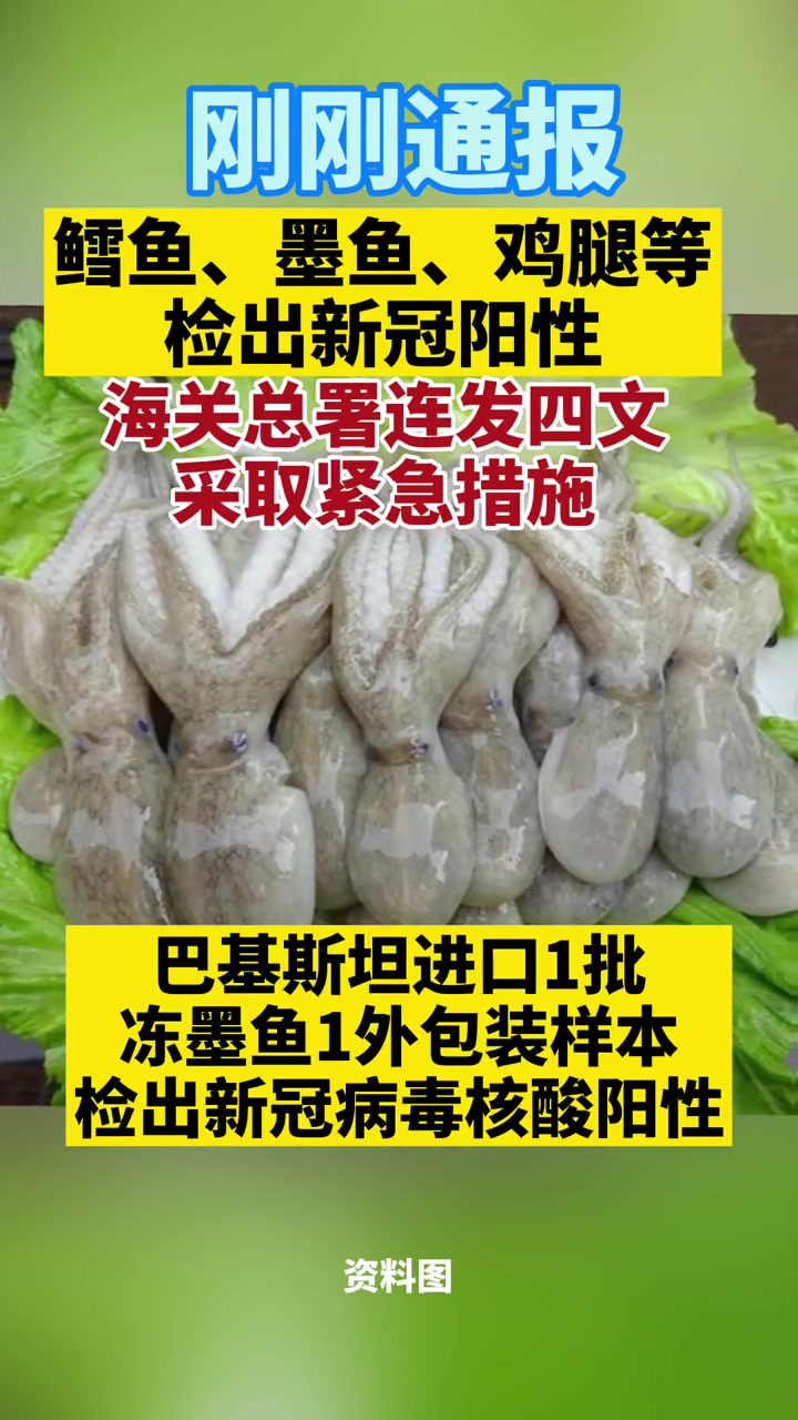 鳕鱼、墨鱼、鸡腿等检出新冠阳性!海关总署连发四文采取紧急措施