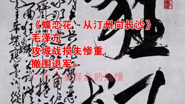 读诗-361 《蝶恋花·从汀州向长沙》 朗诵:克敏
