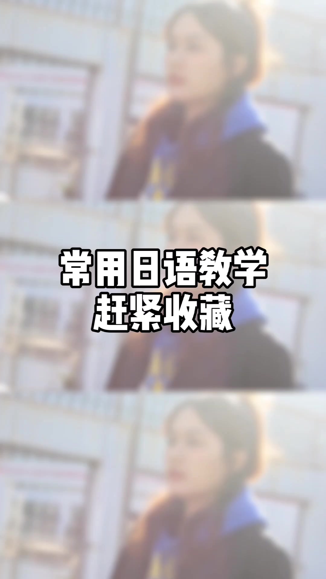 常用日语教学 #高考日语代替高考英语