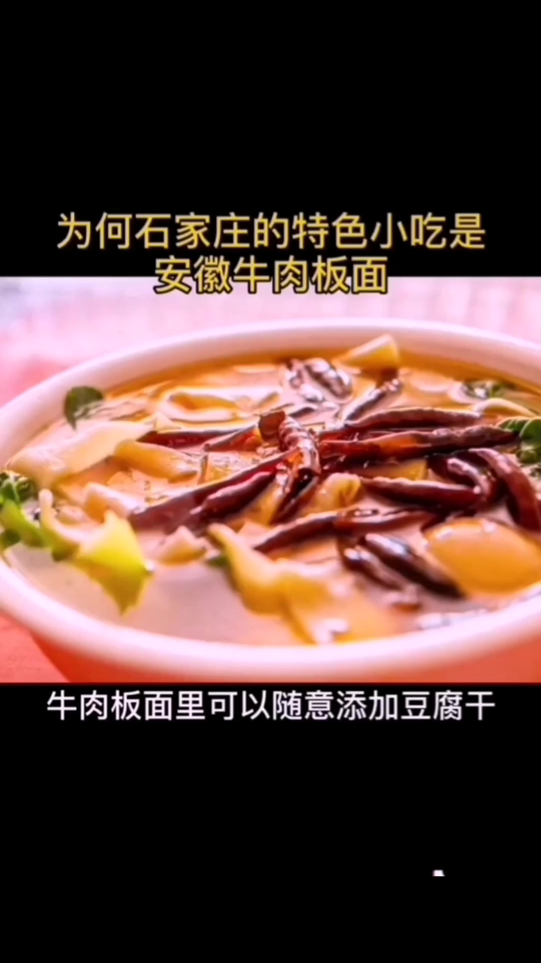 河北“正宗安徽牛肉板面”河北人最懂的面