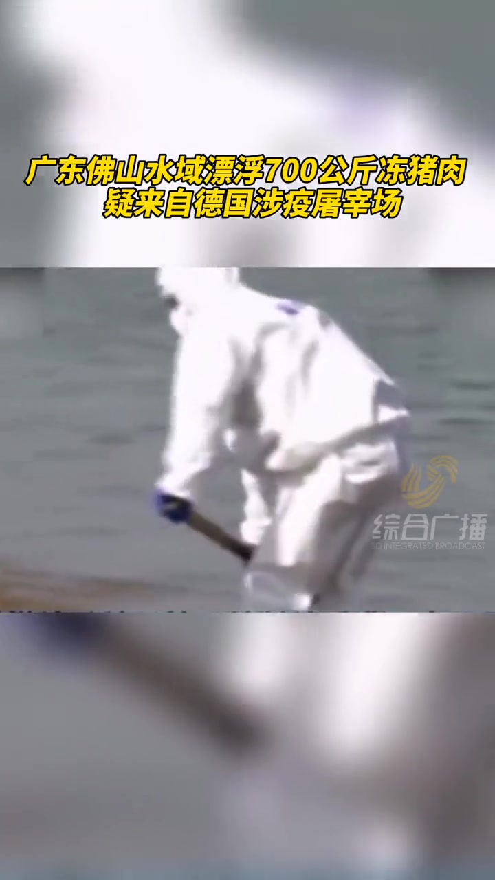 近日,有船员发现,广东佛山水域飘着多箱冻肉。这批冻品包装日期为2020年11月16日,疑似