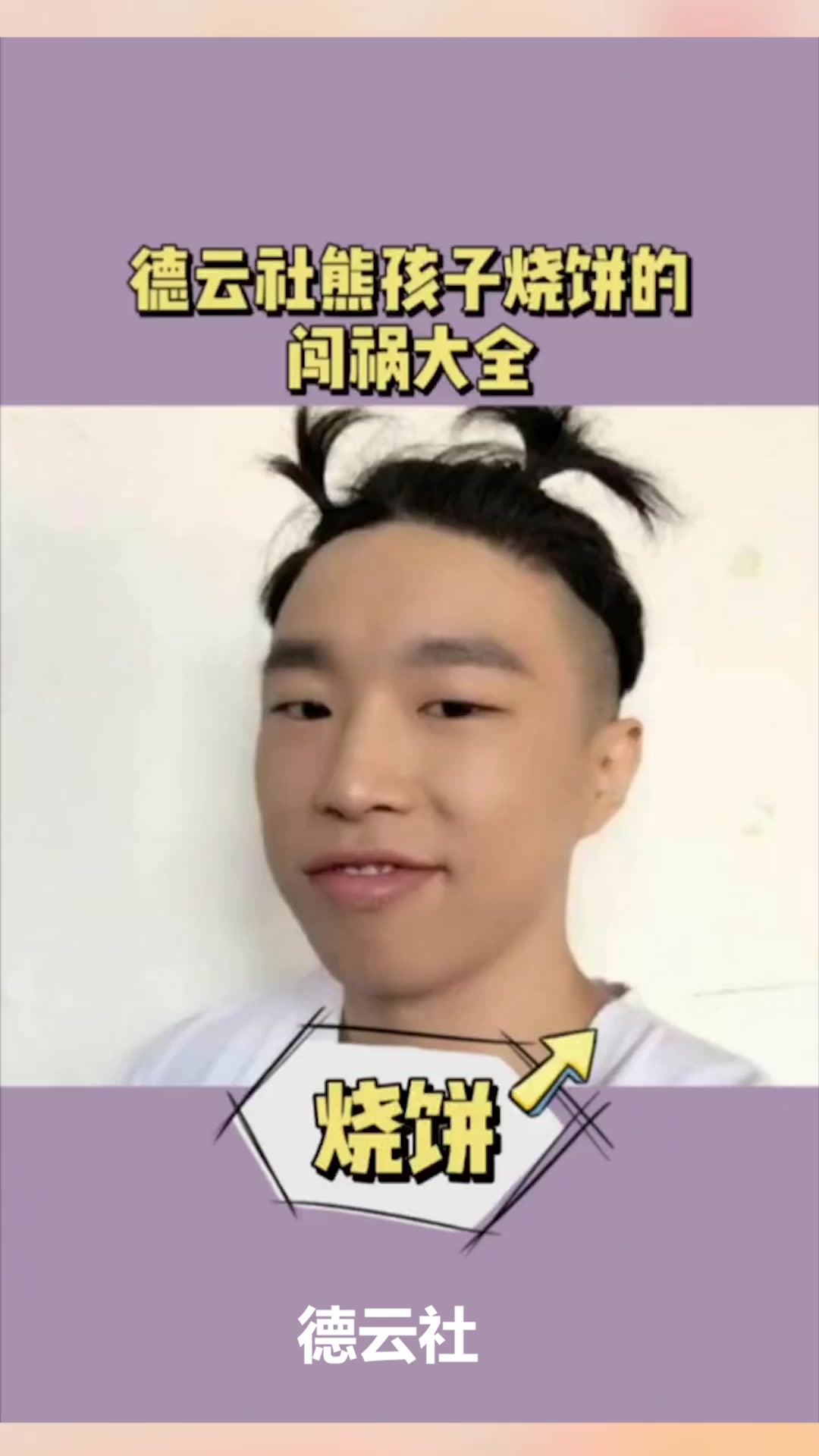 德云社打工人烧饼,以前竟是熊孩子……