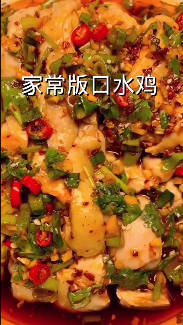 口水鸡做法大全,家庭版口水鸡简单易学味道鲜美
