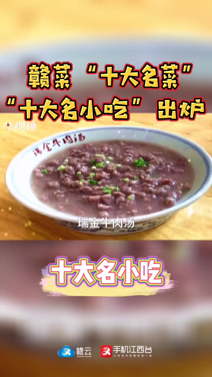 “江西美如画,赣菜香天下”!赣菜“十大名菜”“十大名小吃”出炉!快来看看你家乡的美食上榜了