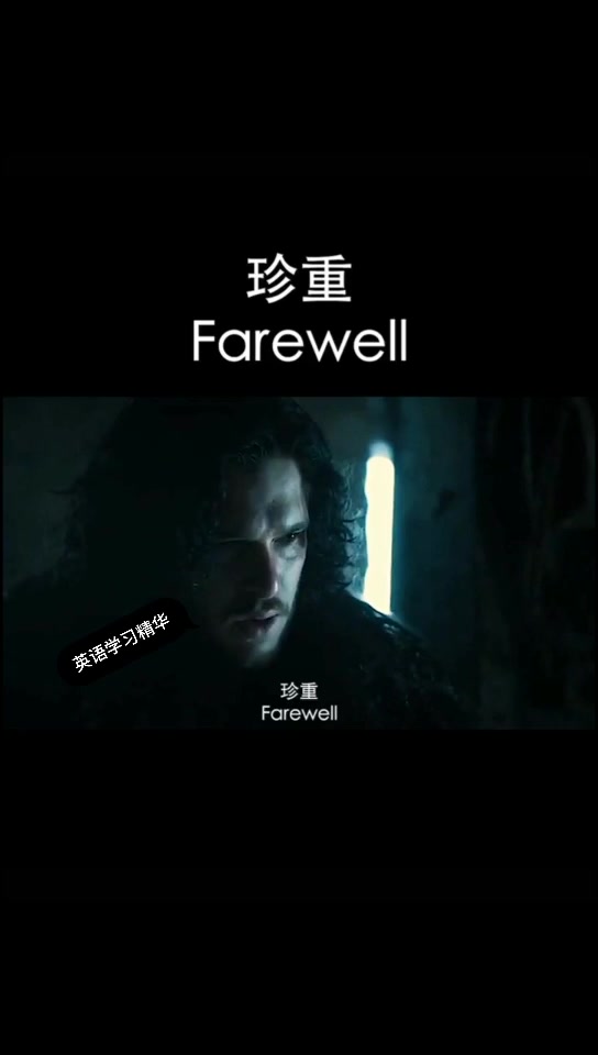 珍重,用英语怎么说?