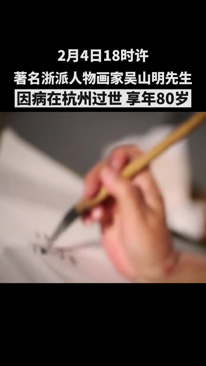 著名浙派人物画家吴山明先生去世,享年80岁,愿先生一路走好!