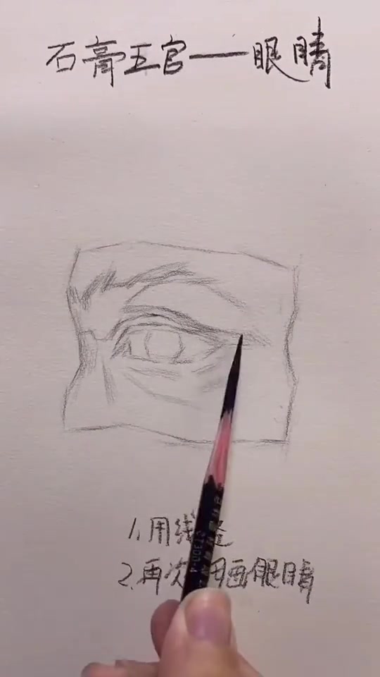 在画石膏眼睛时要多观察眼睛形体结构。素描美术生素描基础