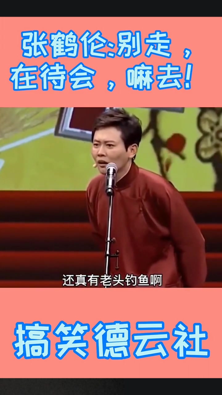 孟鹤堂:这是钓鱼的地方吗,人家旁边牌上都写着呢,禁止垂钓!