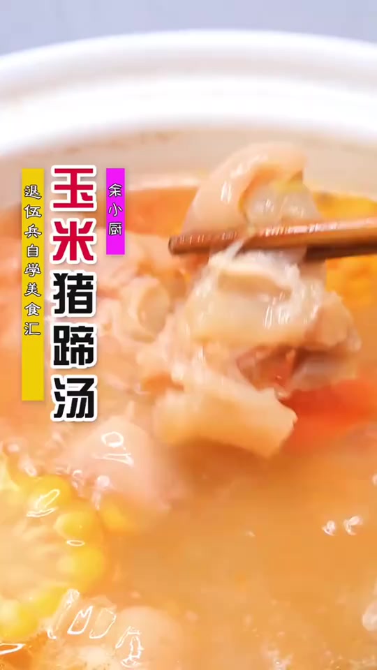 玉米猪蹄汤美食减脂越热越爱去挑战