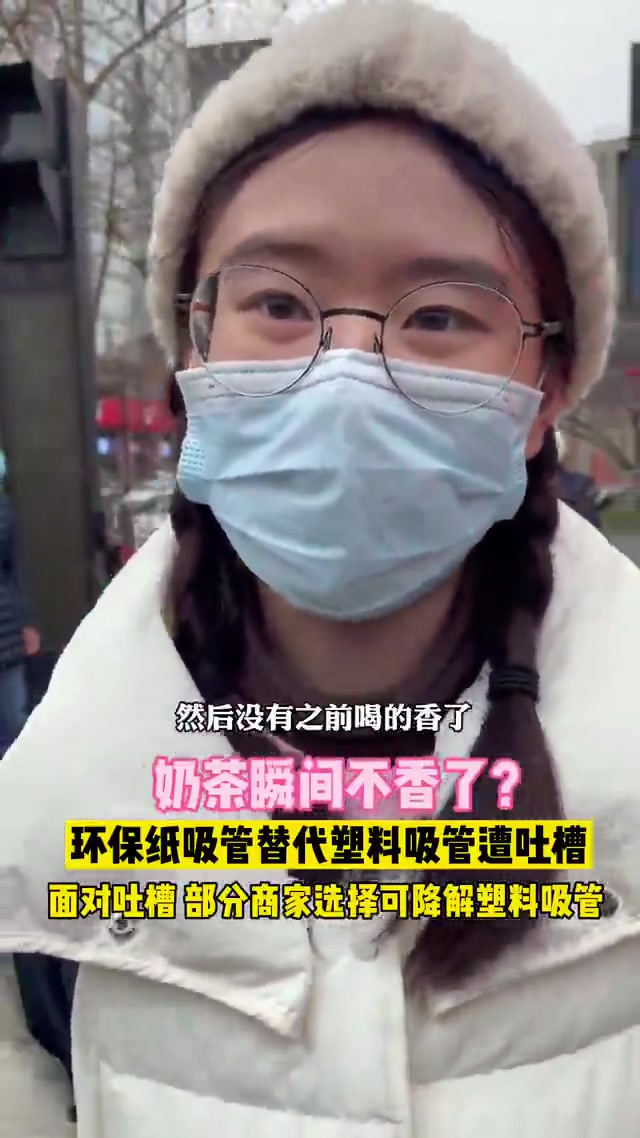 手里的奶茶突然不“香”了!纸吸管被吐槽上热搜,记者走上街头发现……