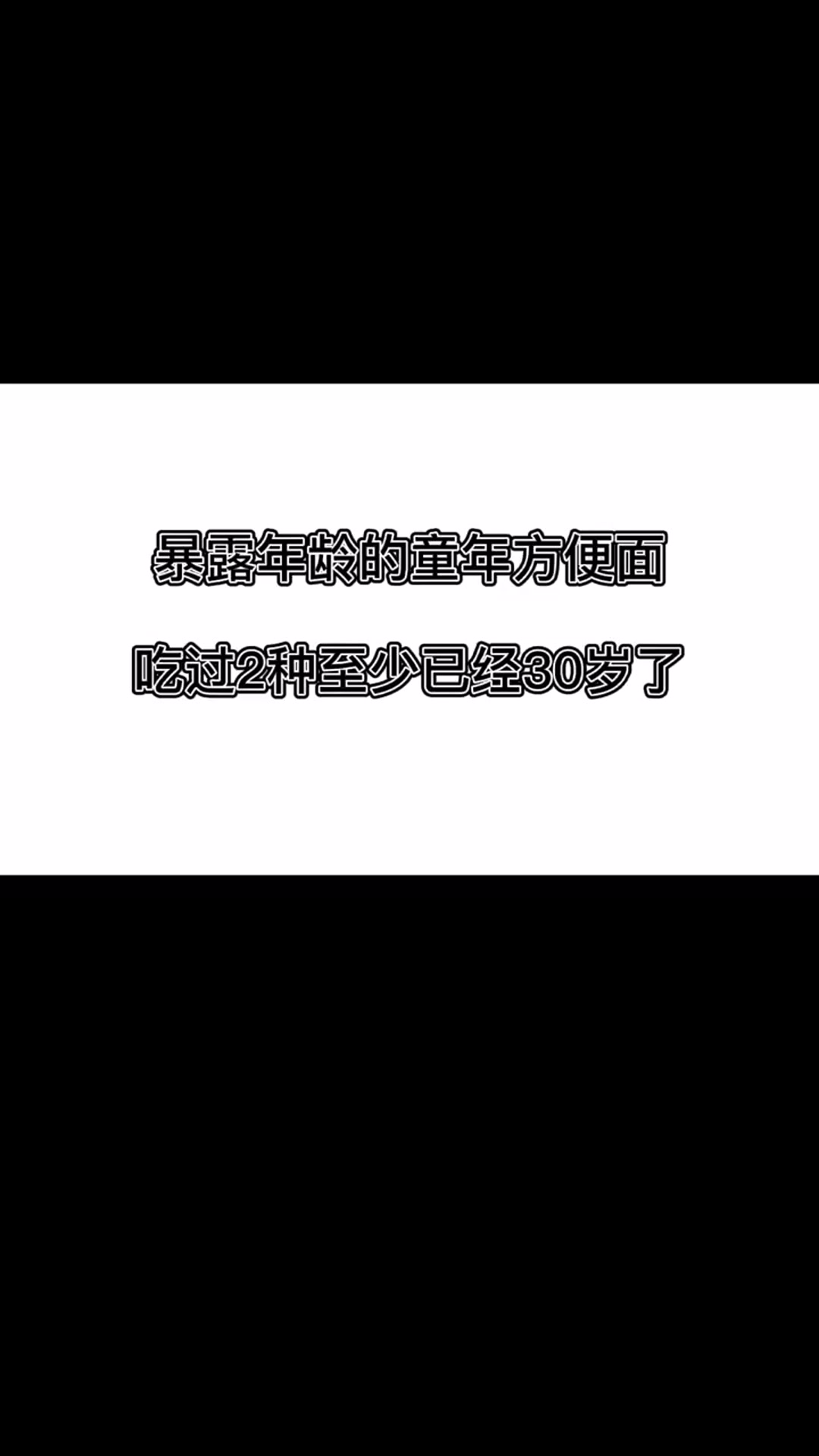 暴露年龄的童年方便面,吃过两种的至少30岁,实话实说你吃过几种