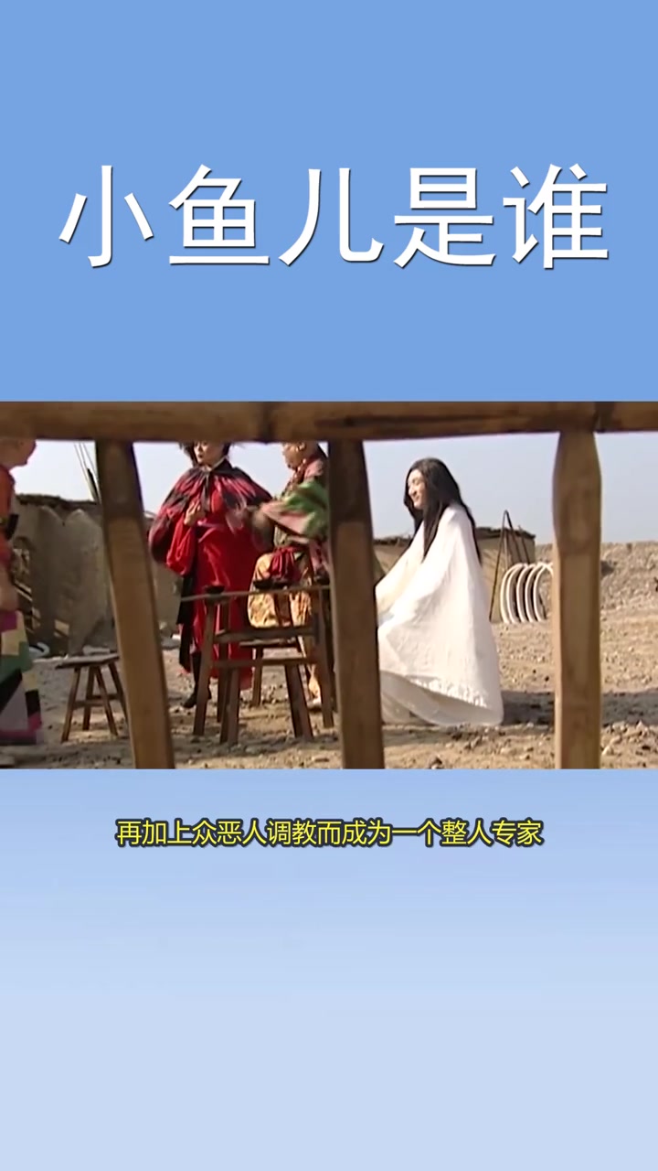 电视剧里的小鱼儿是谁