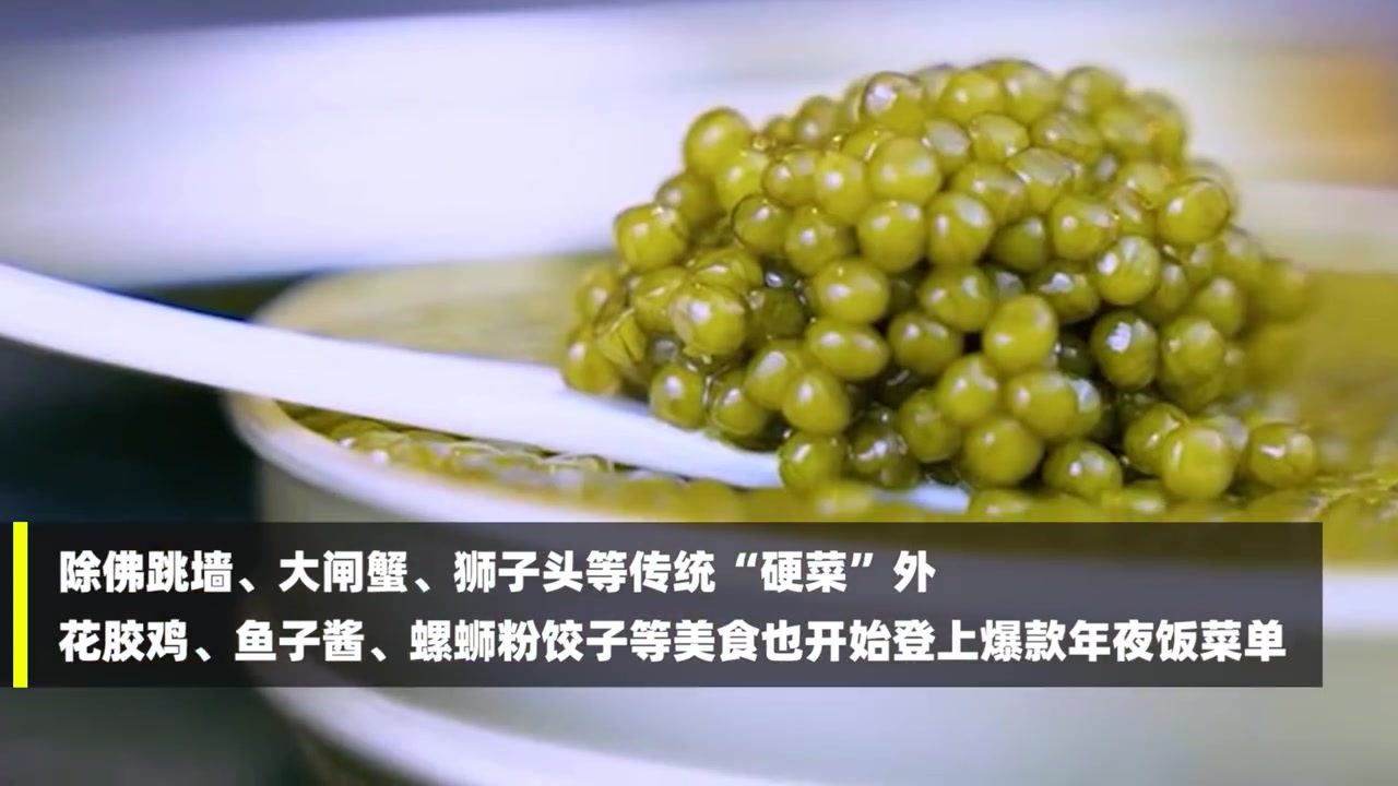 【花样多了热量少了 国人年夜饭人均卡路里三连降】2021年夜饭报告发布,今年半成品年夜饭受