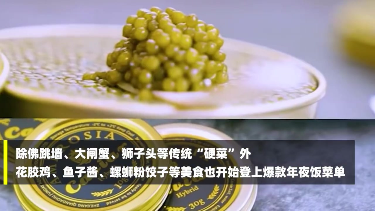 【花样多了热量少了 国人年夜饭人均卡路里三连降】据淘宝发布的“2021年夜饭报告”,今年半