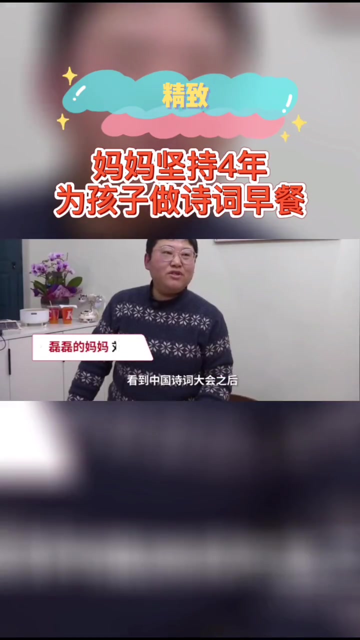 精致!妈妈坚持4年为孩子做诗词早餐
