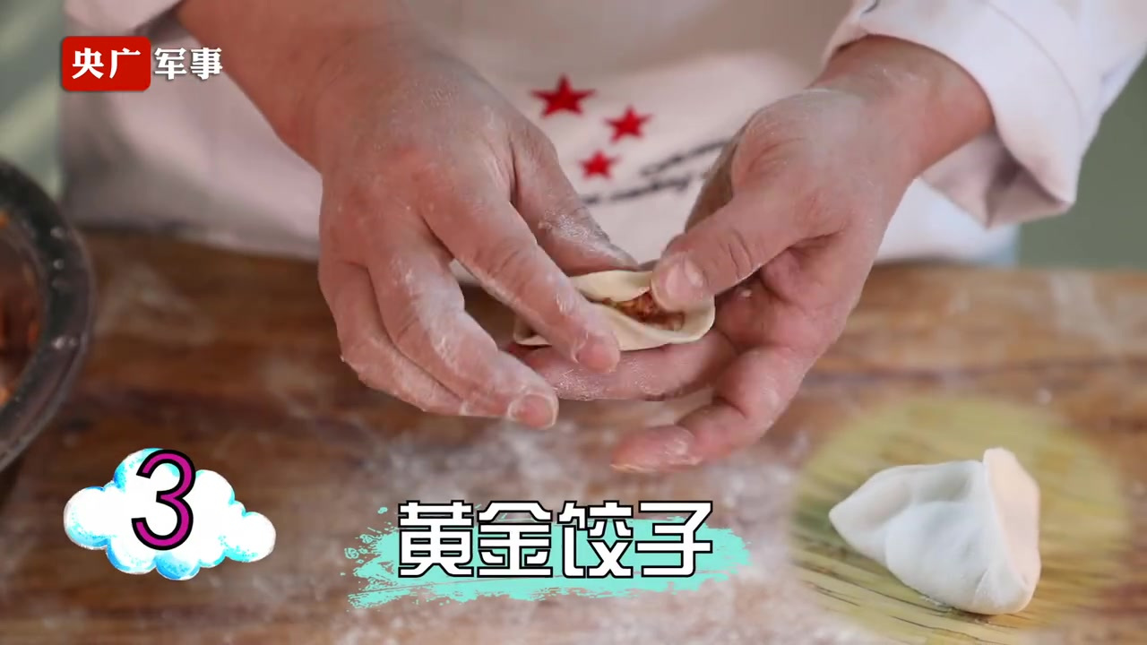 【转存!炊事班长教你饺子的9种包法】糖果饺子、元宝饺子、黄金饺子、钱包饺子……陆军某试验训