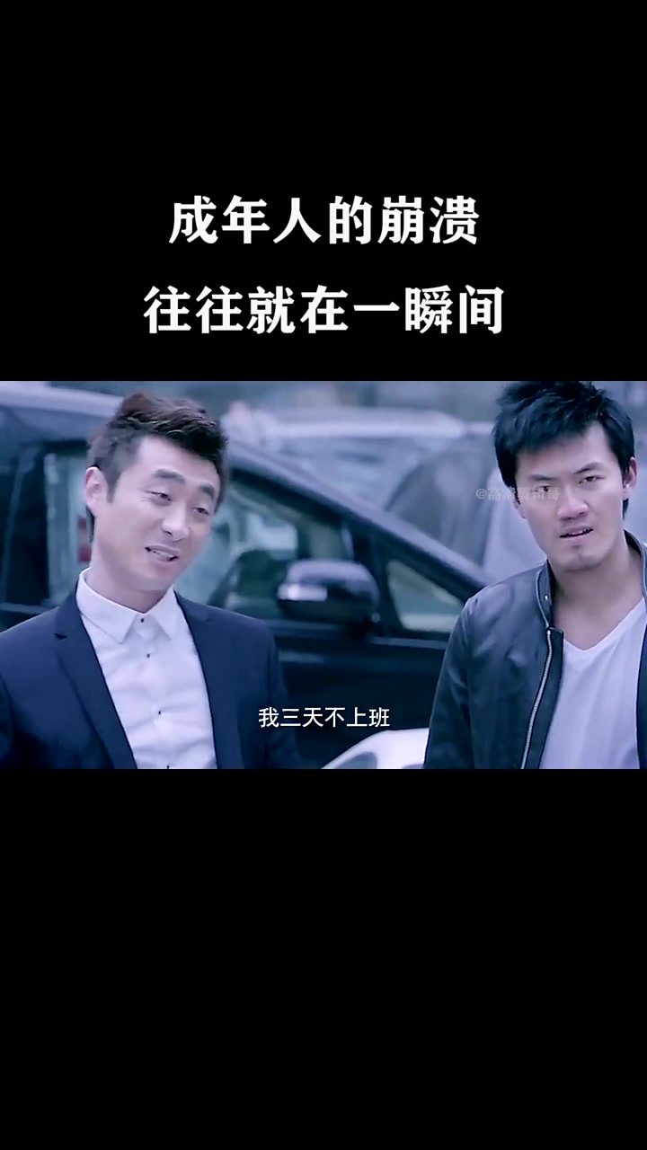 成年人的世界,真的不容易,崩溃就是一瞬间的事
