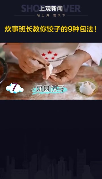 糖果饺子、元宝饺子、黄金饺子、钱包饺子……陆军某试验训练区炊事员谭青龙教你 饺子的9种包法
