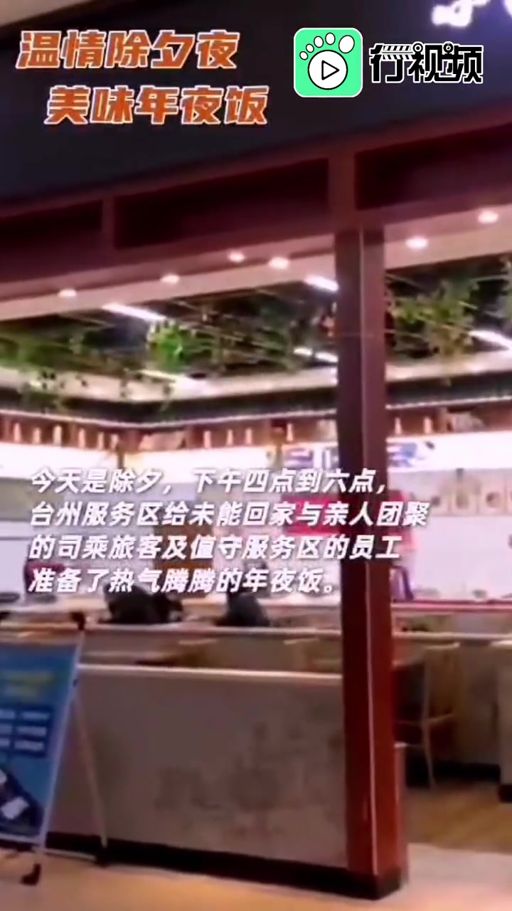 台州服务区喊你吃免费年夜饭啦!年夜饭