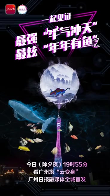 除夕夜,锁定广州日报,一起看广州塔“云变身”!