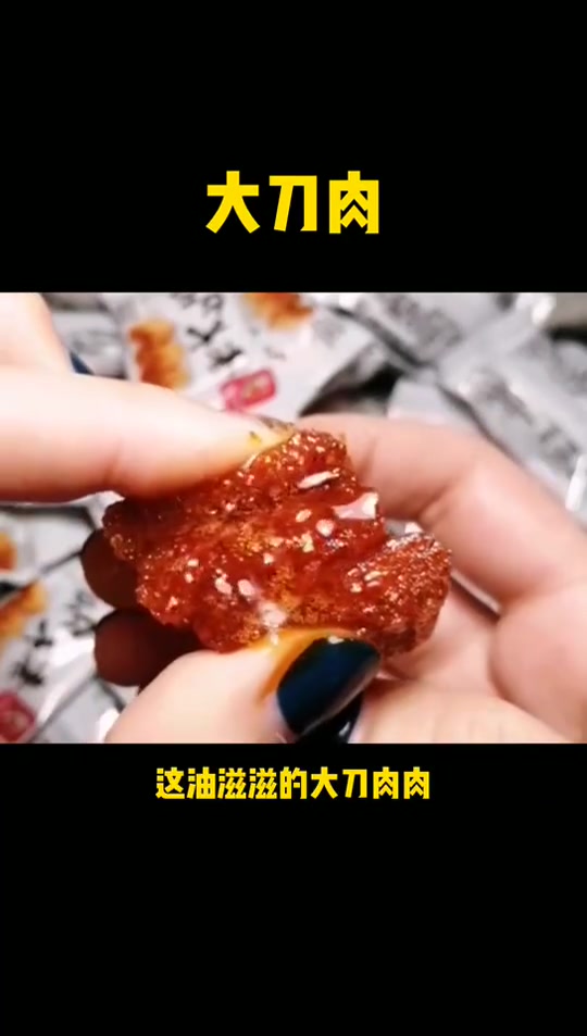大刀肉,还有没吃过的朋友吗