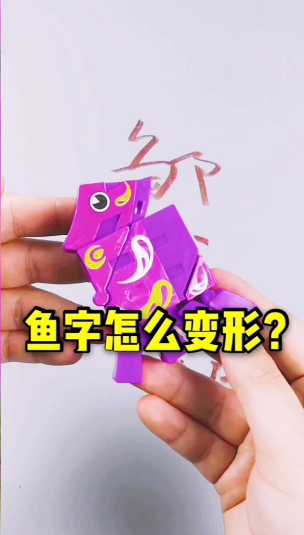 鱼字能如何变形?