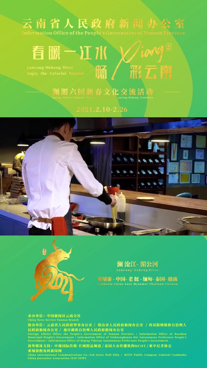 好在云南过大年 “春暖一江水 畅Xiang彩云南”澜湄六国新春文化交流活动—滇菜大师鄢赪贺