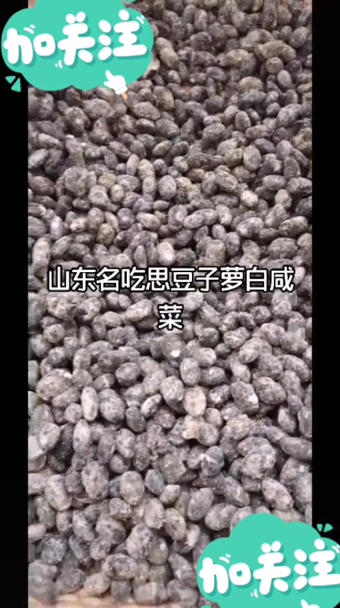 名吃豆子萝卜咸菜