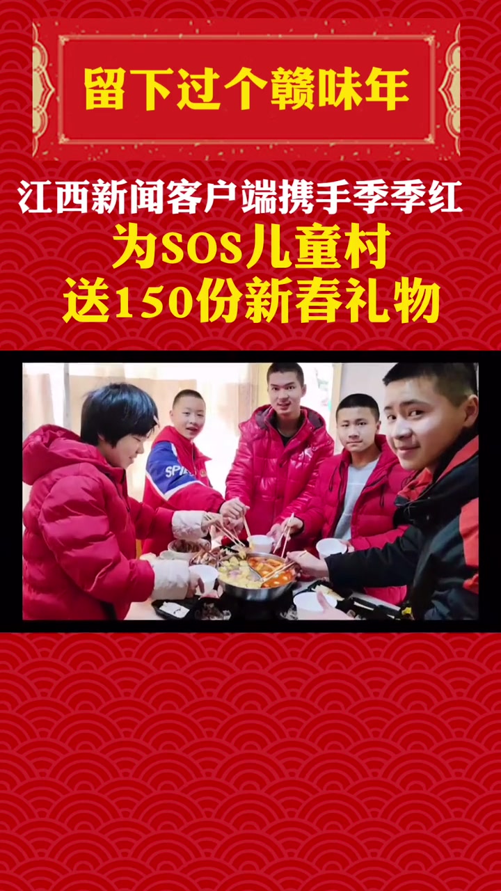 江西新闻客户端携手季季红为SOS儿童村送150份新春礼物,愿孩子们过一个温暖的春节。平安守