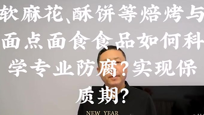 面包蛋糕、馒头粽子、软麻花、酥饼等焙烤与面点面食食品如何科学专业防腐?实现保质期? 