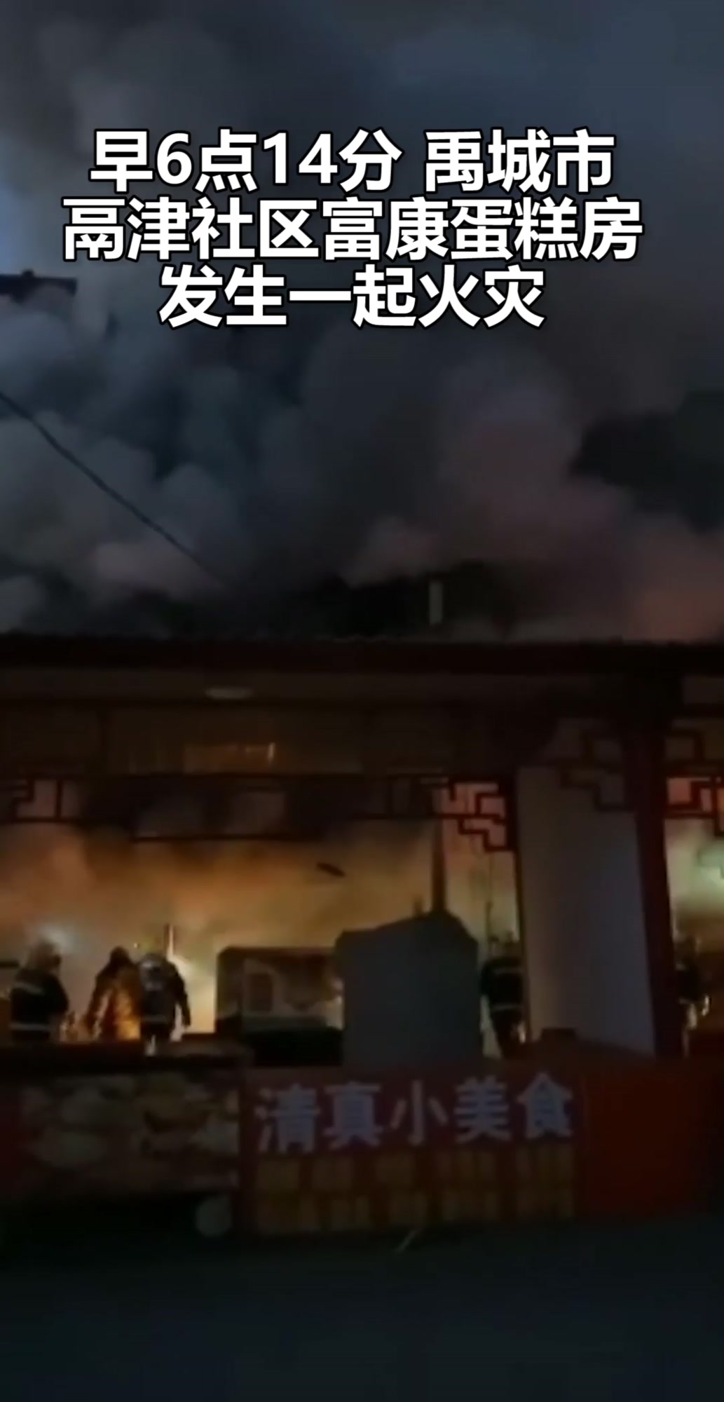 山东德州一蛋糕房起火致7人死亡 当地通报:死者系一家人