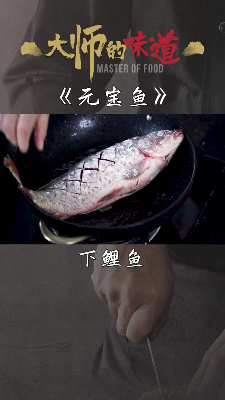 过年必备—元宝鱼的做法