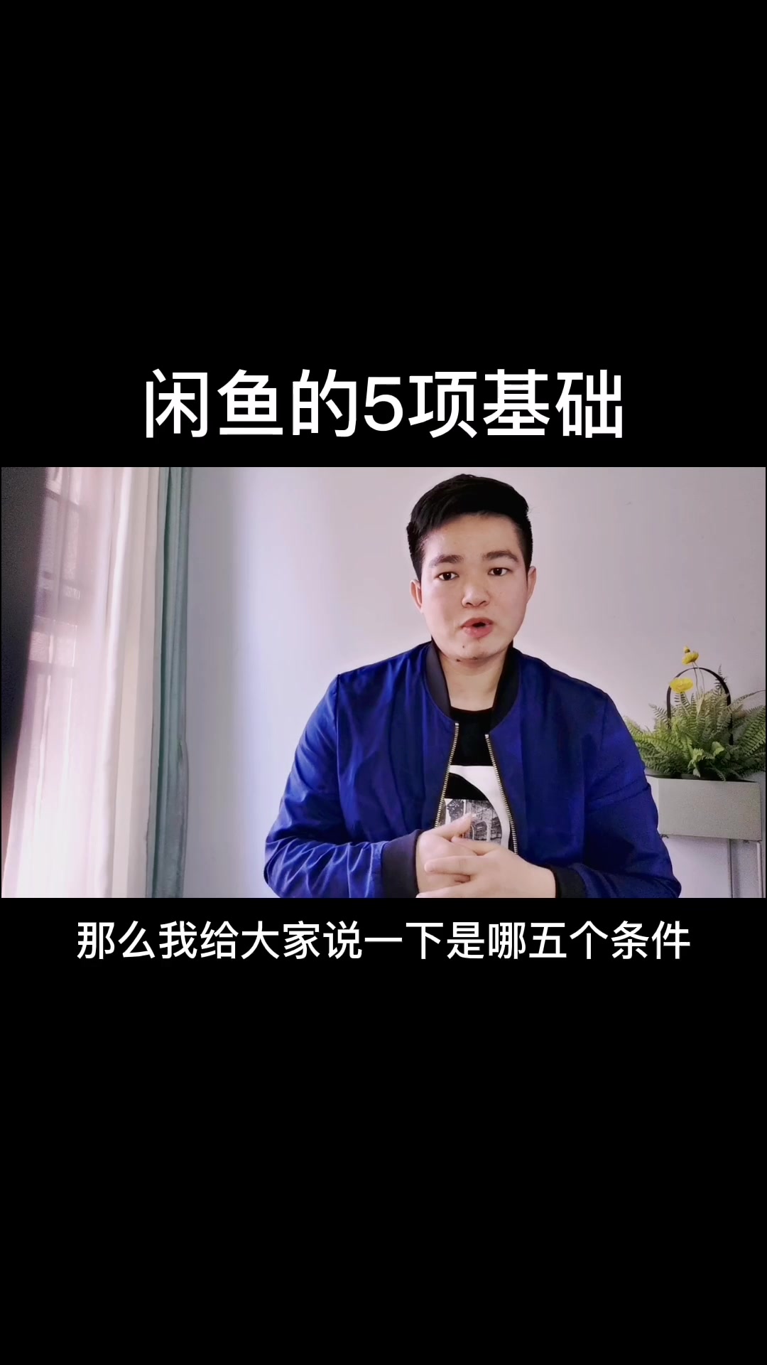闲鱼的五项基础+做好成功80%
