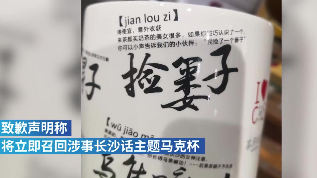 【杯上广告词“捡篓子”被网友指责侮辱女性,#茶颜悦色道歉#】“来茶颜买奶茶的美女很多,如果