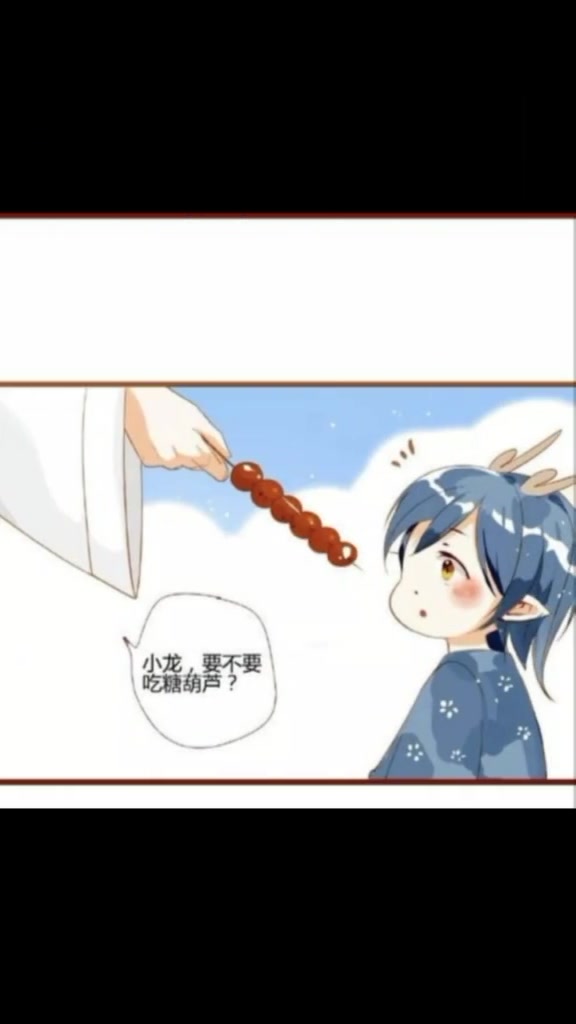 白龙:当我徒弟吧,请你吃糖葫芦,小应龙:我只吃哥哥买的!