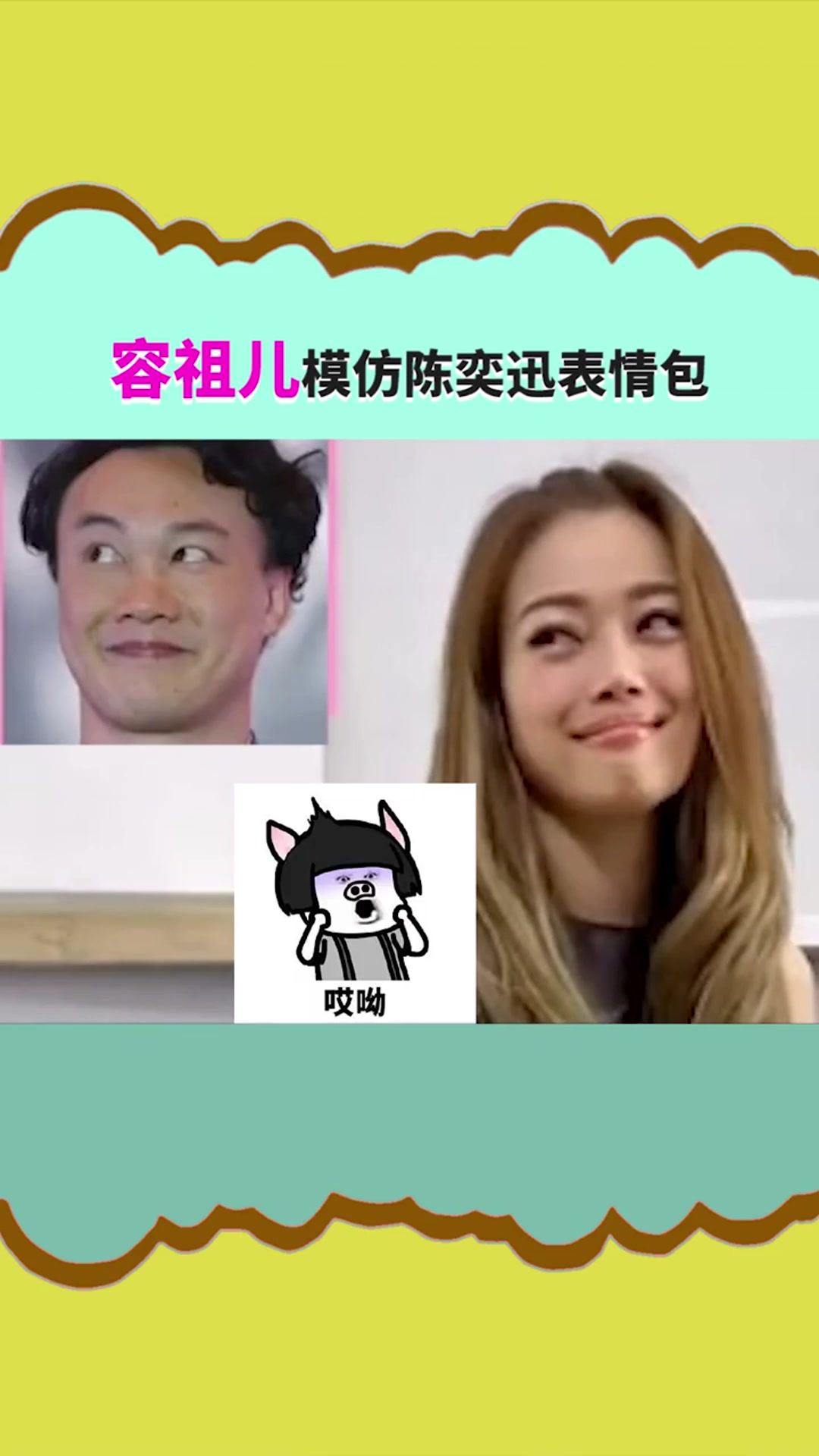 容祖儿模仿陈奕迅表情包,真正的友情就是互相伤害,好羡慕