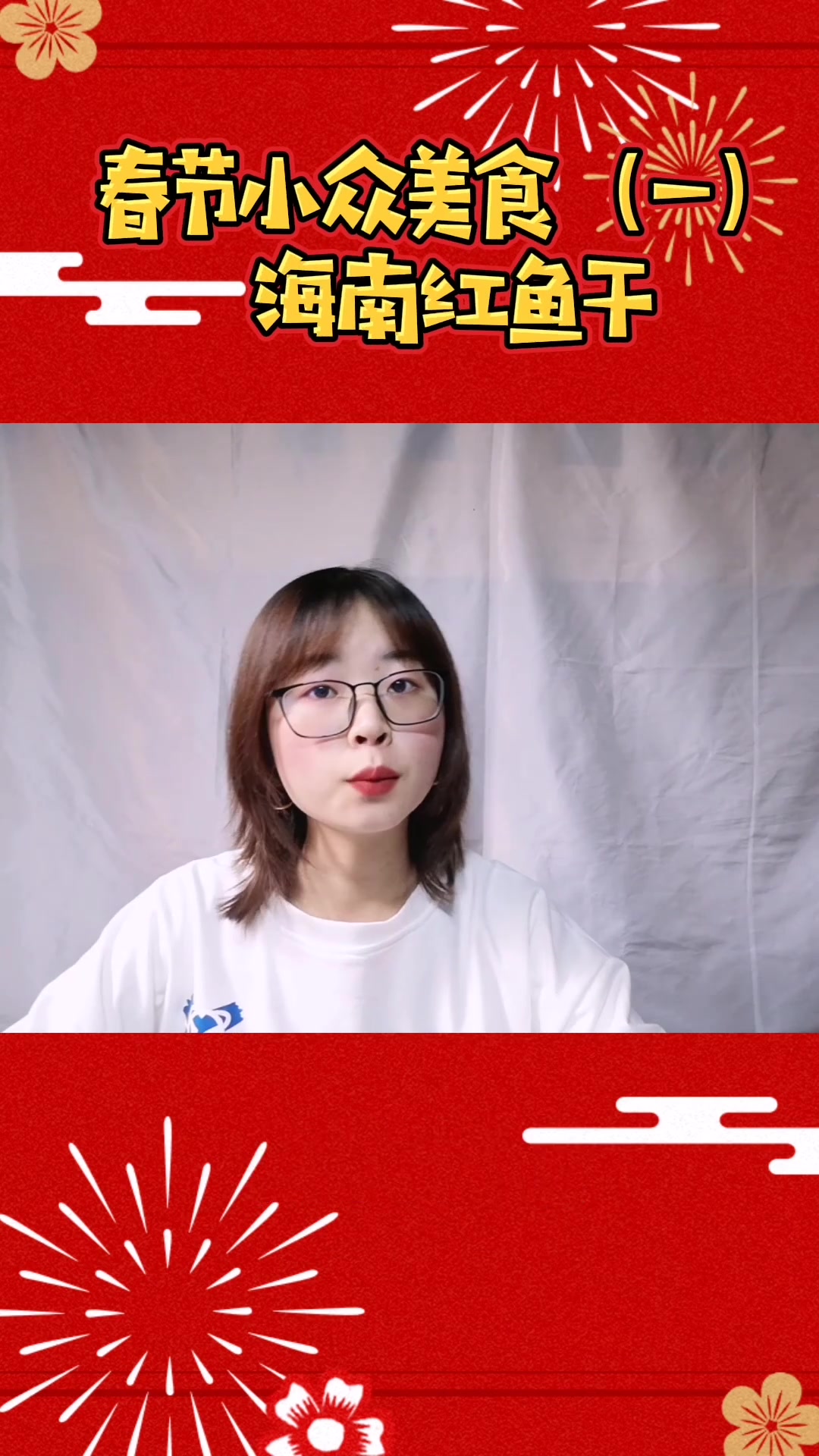春节小众美食(一)海南红鱼干#知食研究院#