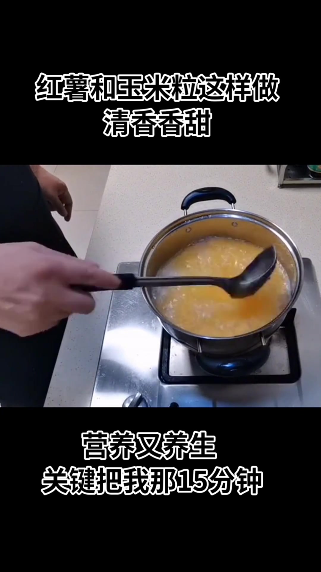 玉米红薯粥#美食自己动手