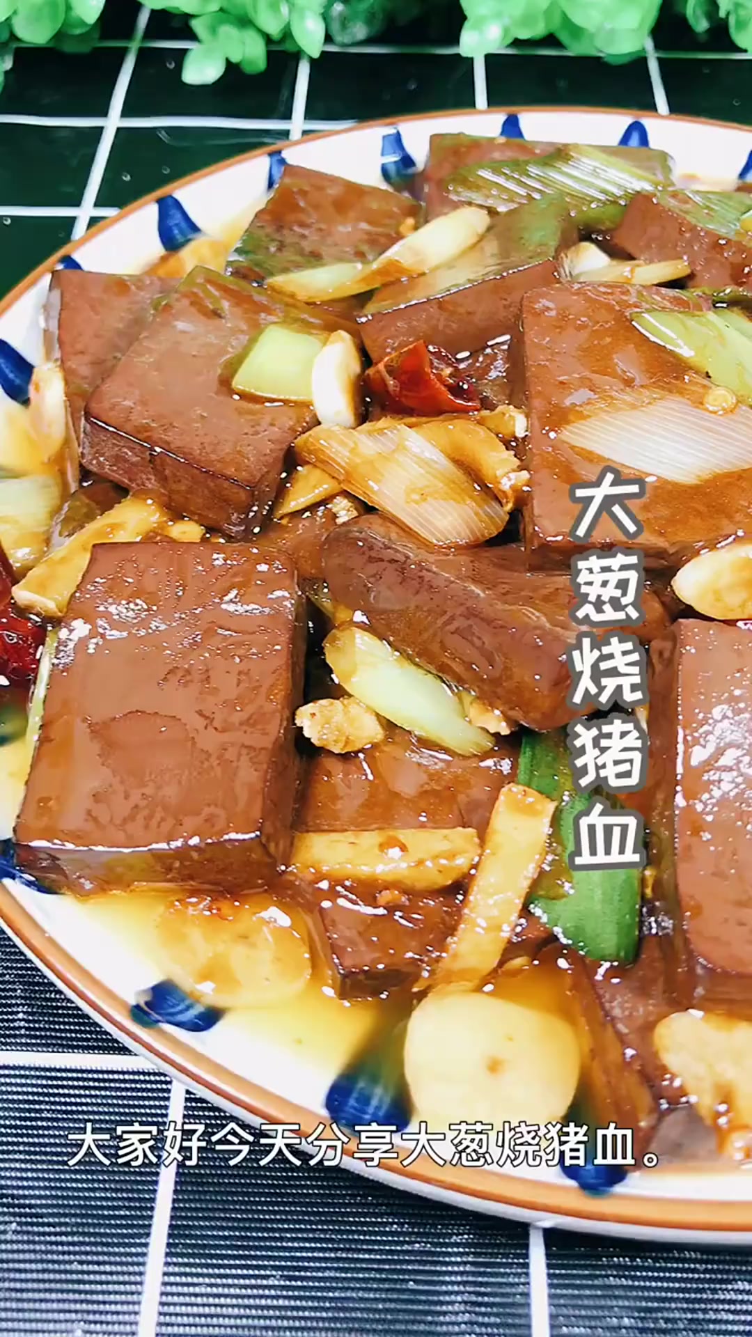 大葱烧猪血#美食教程#