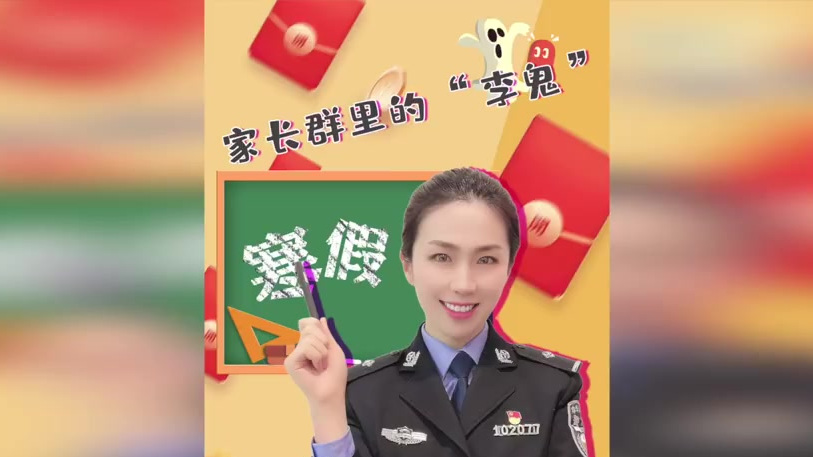 #净网2021# #开学# 【警花带你60秒识破家长群李鬼[围观]】冒充他人身份实施诈骗在