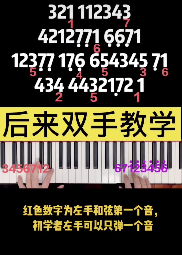 后来钢琴双手教学#刘若英#即兴伴奏#和弦