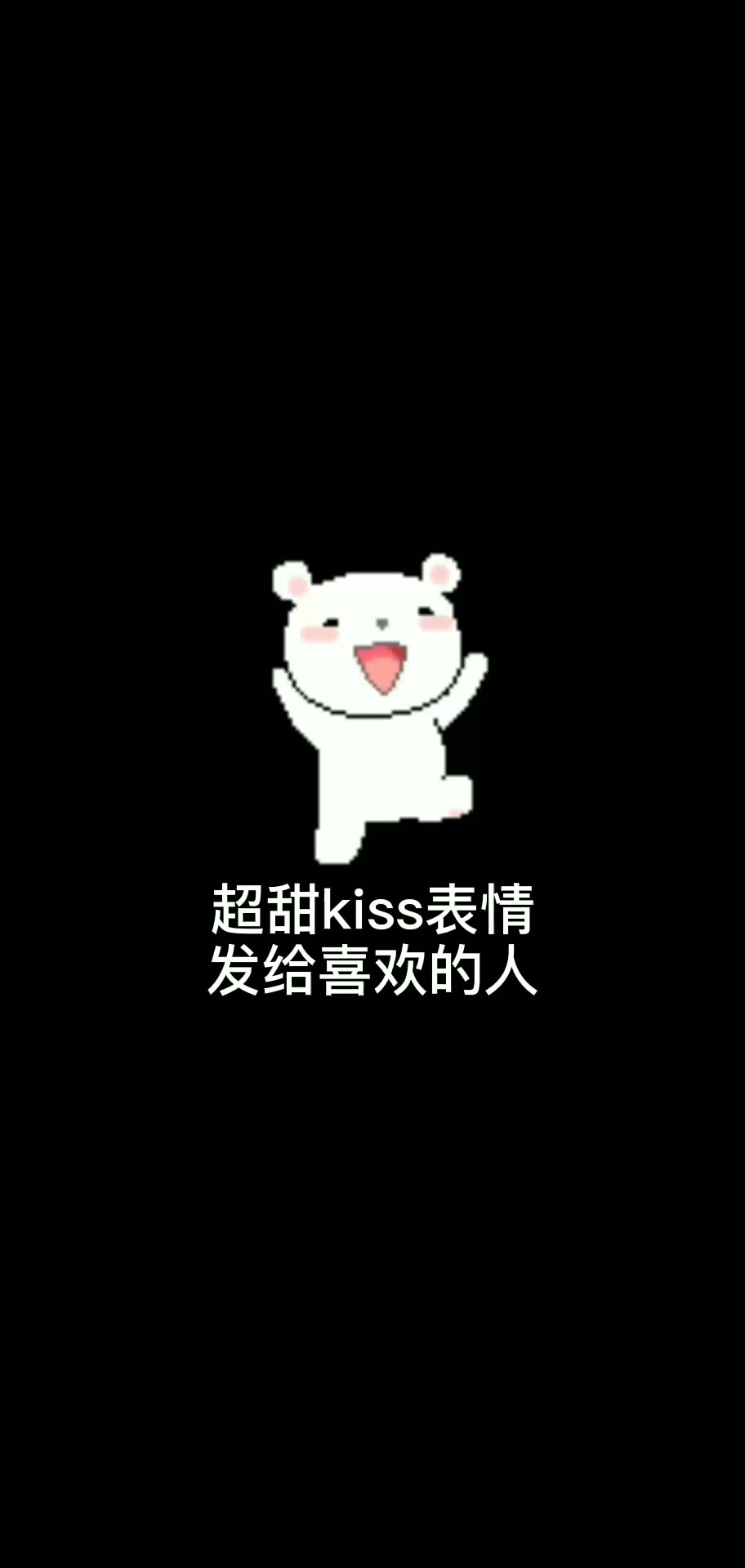 超甜kiss 快发给喜欢的女生#表情包#恋爱