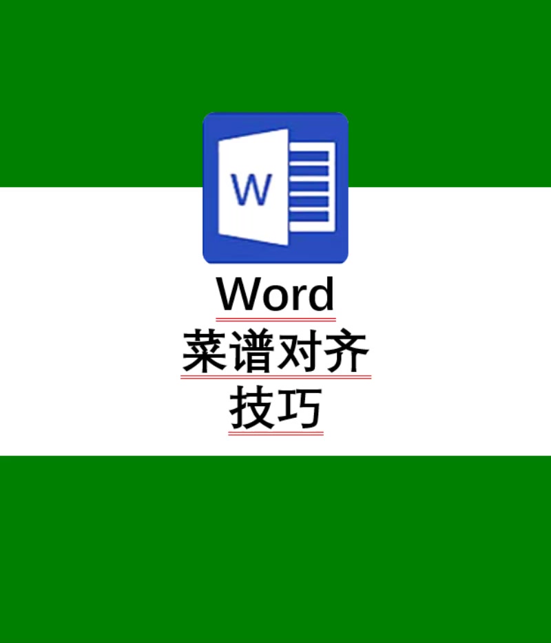 Word菜谱对齐技巧
