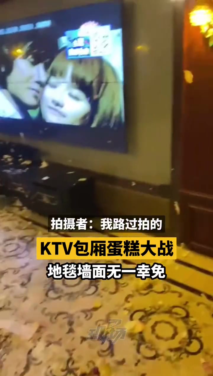 KTV过生日蛋糕大战 不仅人的身上,包厢内地毯墙面屏幕都是奶油,这合适吗?