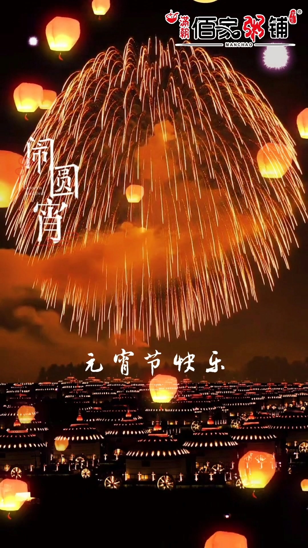 上元佳节|满朝佰家粥铺祝您元宵节快乐!牛年财源滚滚、好运连连