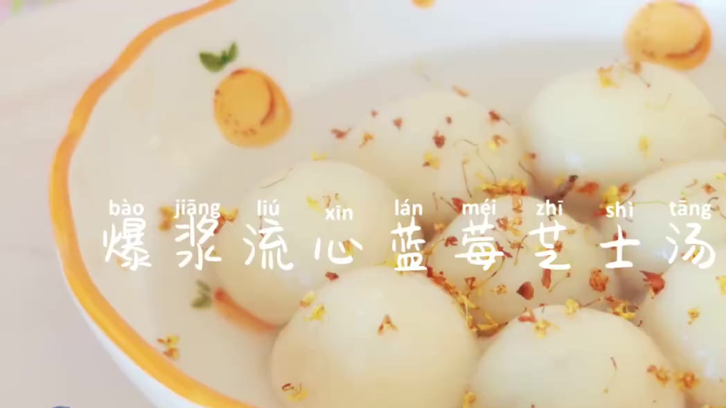 【爆浆流心蓝莓芝士汤圆】元宵节就要到啦!一起来解锁下汤圆的新口味吧!做了一个咸甜交织的蓝莓